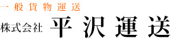 株式会社　平沢運送